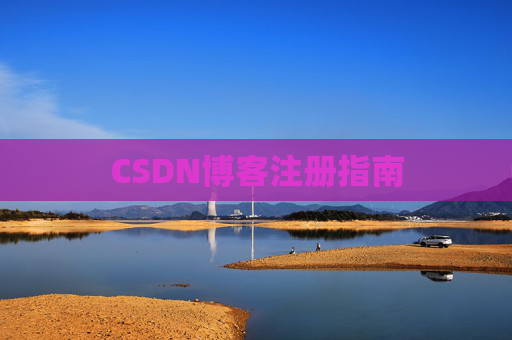 CSDN博客注册指南