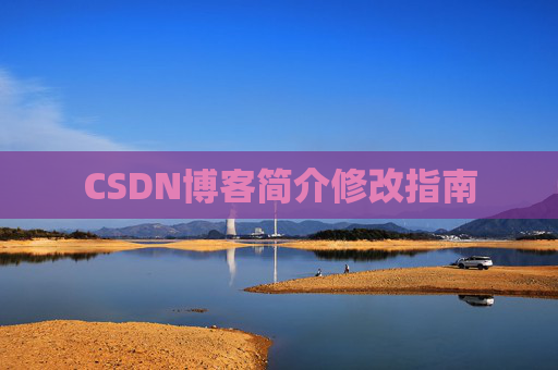 CSDN博客简介修改指南