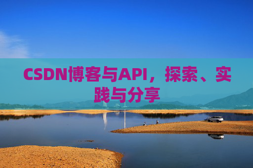 CSDN博客与API，探索、实践与分享